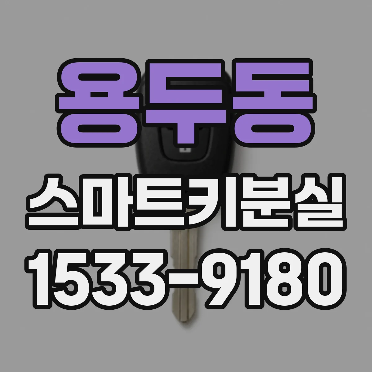 용두동 스마트키분실