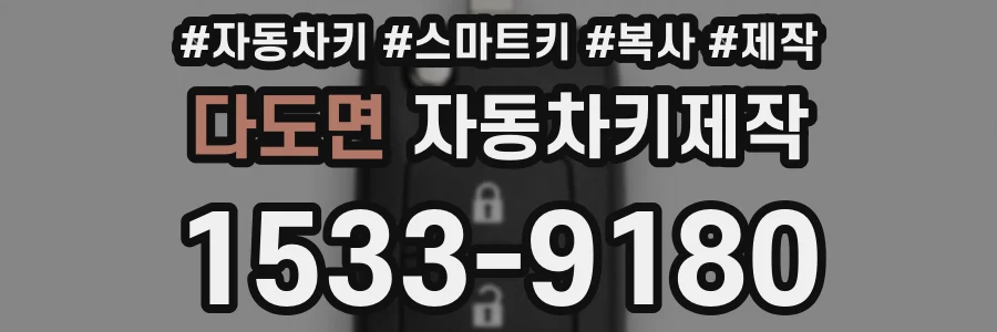 다도면 자동차키제작