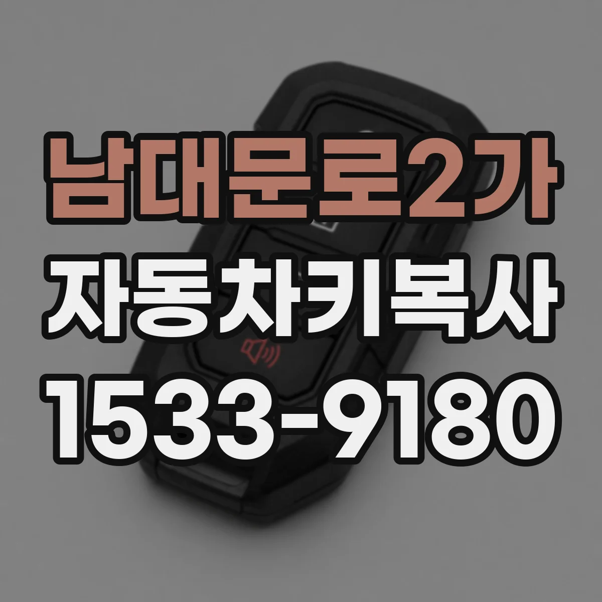 남대문로2가 자동차키복사