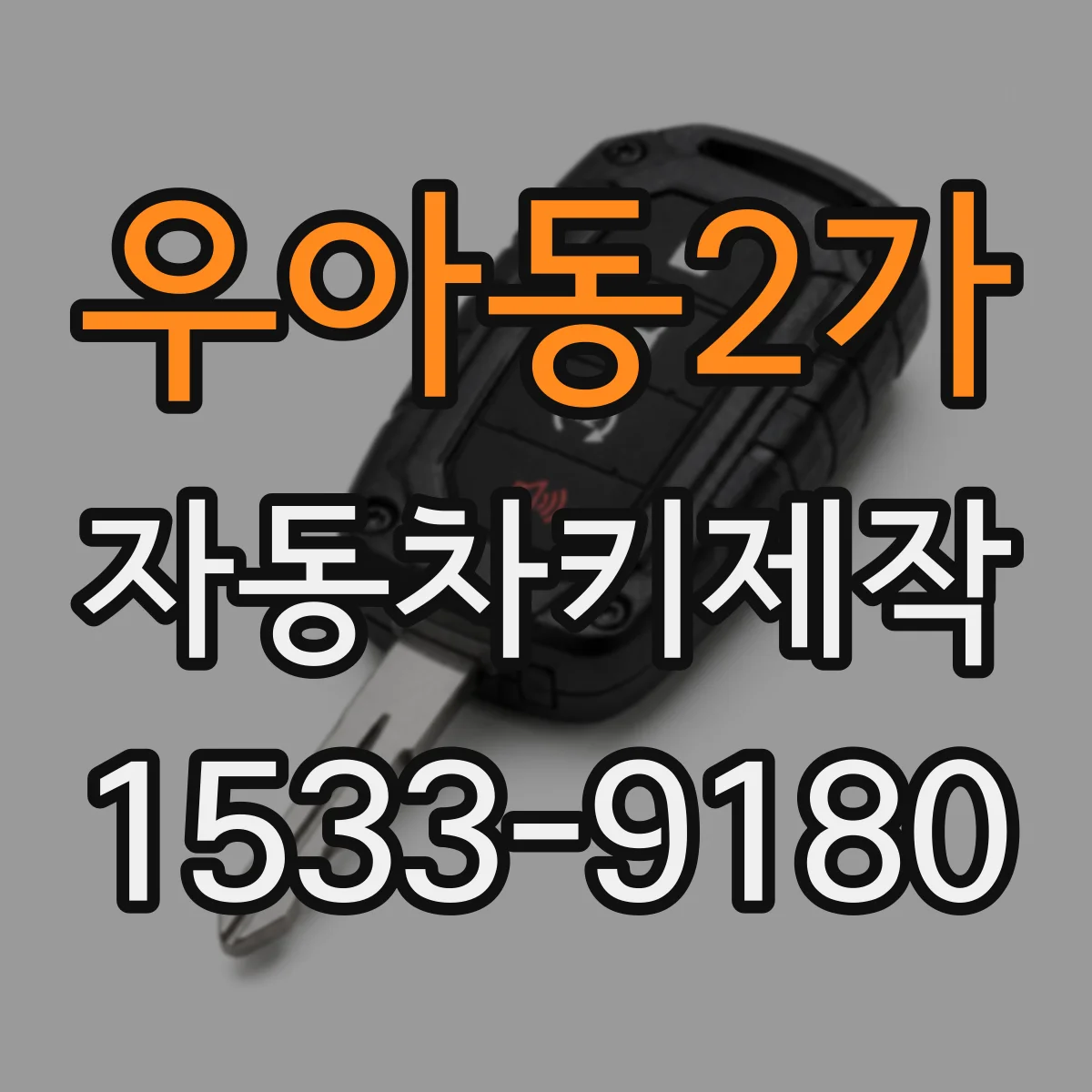 우아동2가 자동차키제작