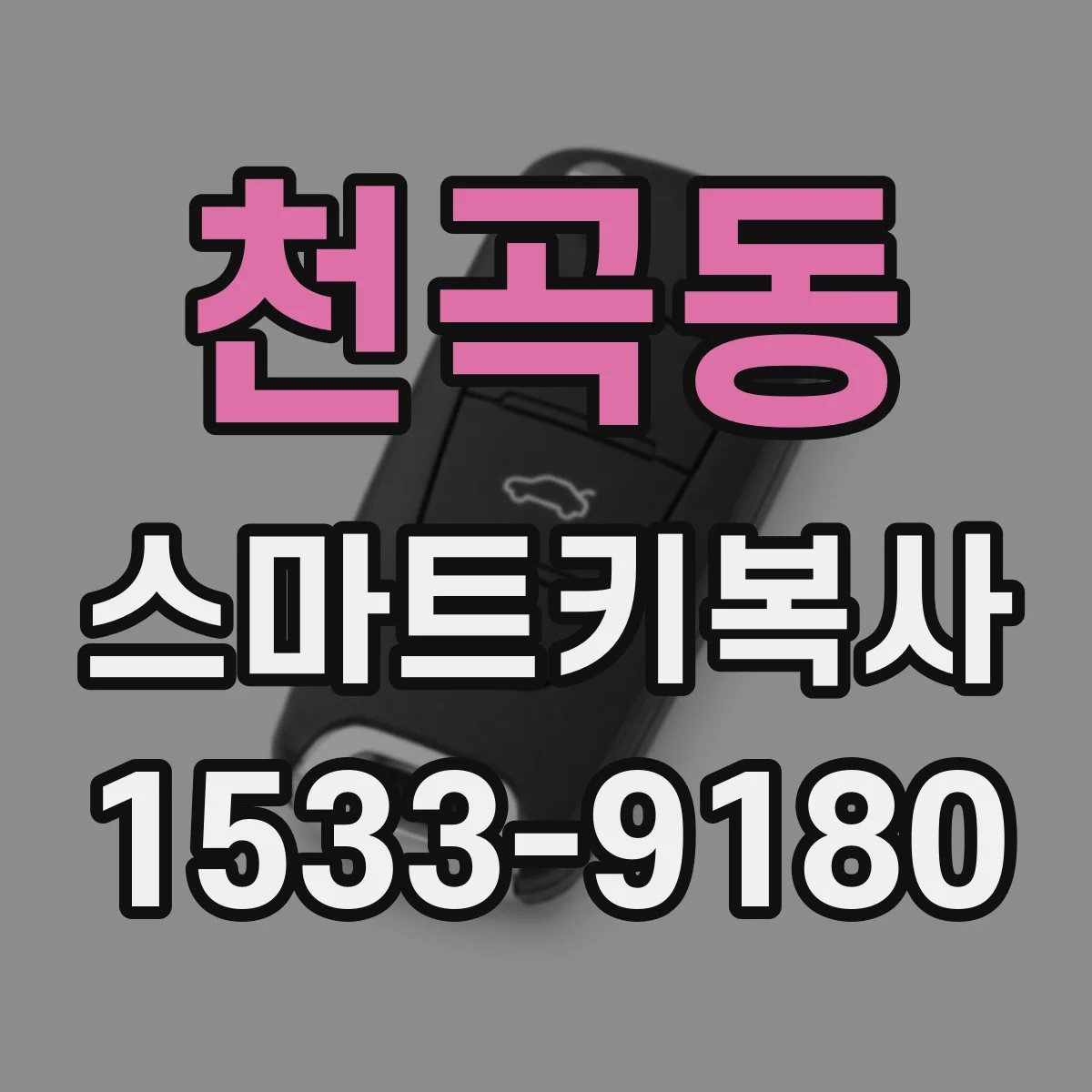 천곡동 스마트키복사