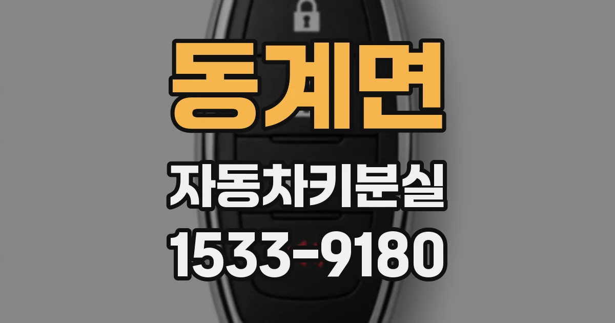 동계면 자동차키분실