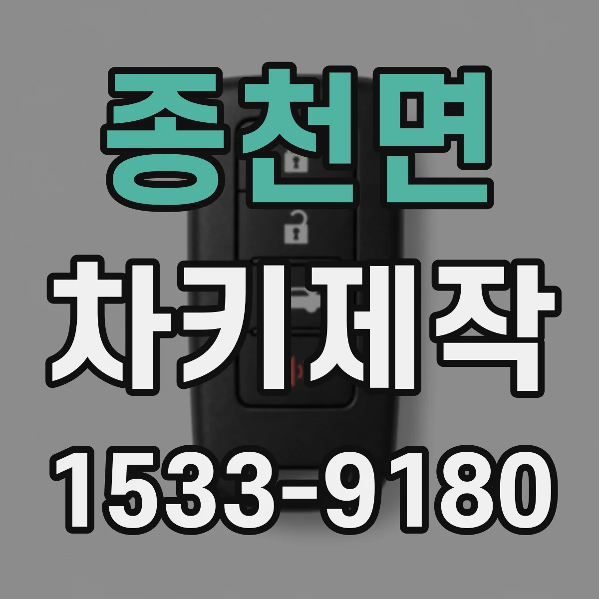 종천면 차키제작