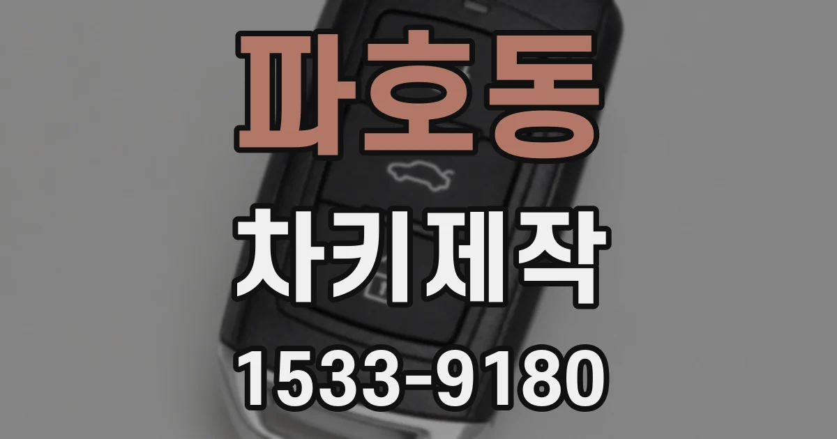 파호동 차키제작