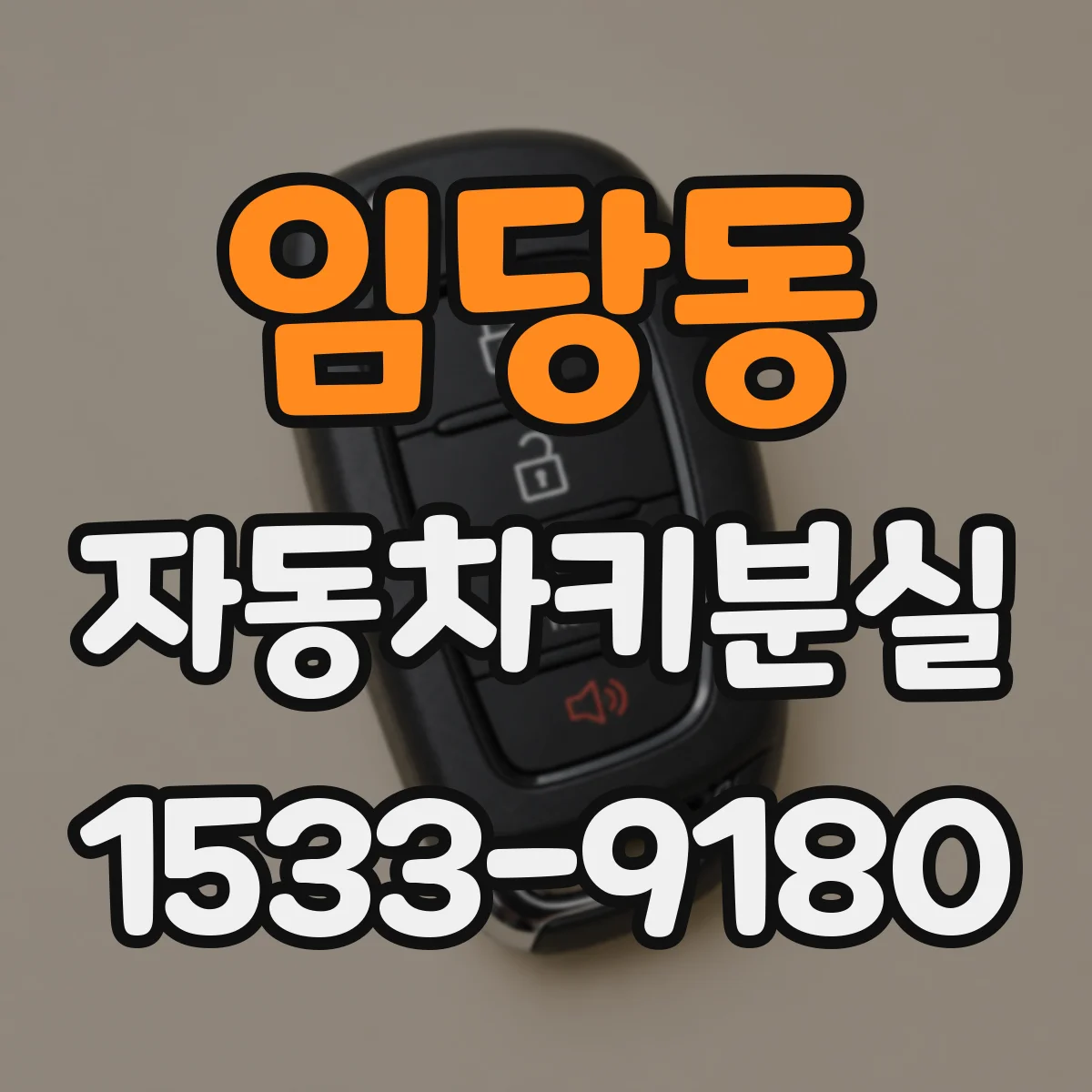 임당동 자동차키분실