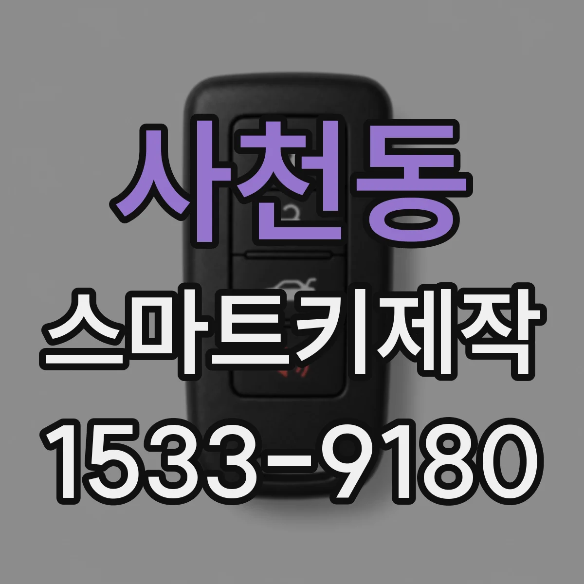 사천동 스마트키제작