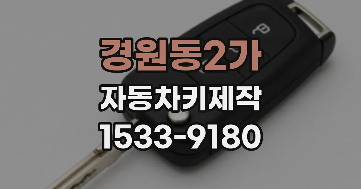 경원동2가 자동차키제작