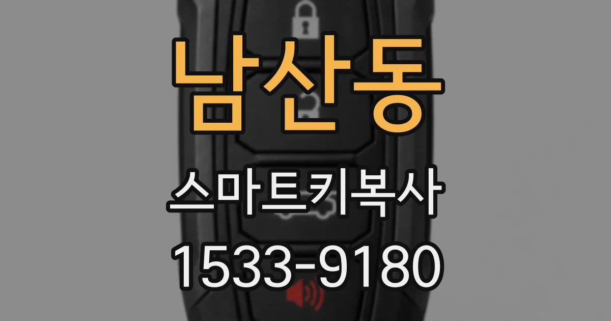 남산동 스마트키복사