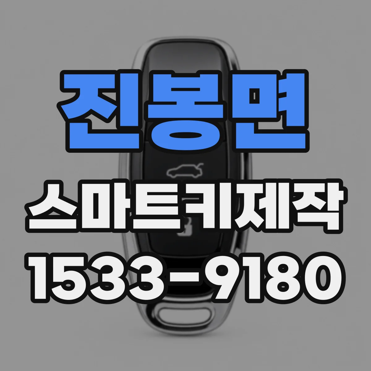 진봉면 스마트키제작