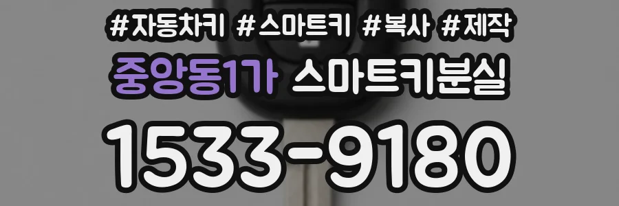 중앙동1가 스마트키분실