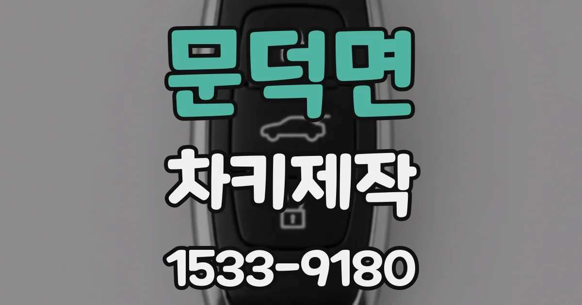 문덕면 차키제작