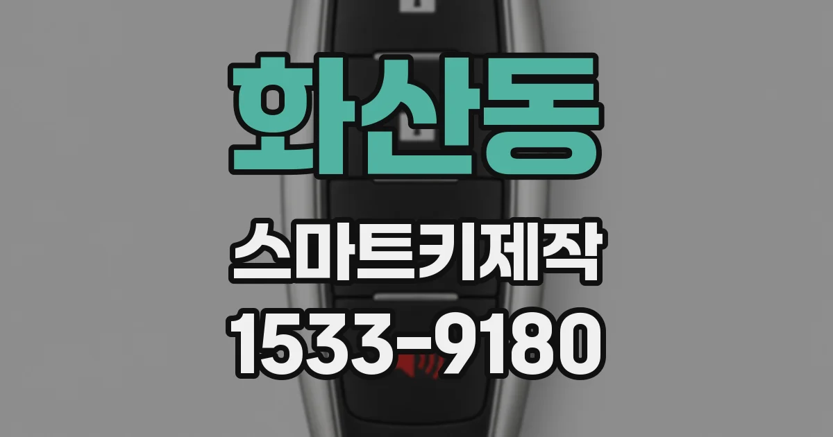 화산동 스마트키제작