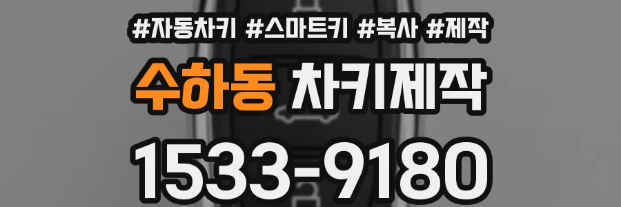 수하동 차키제작