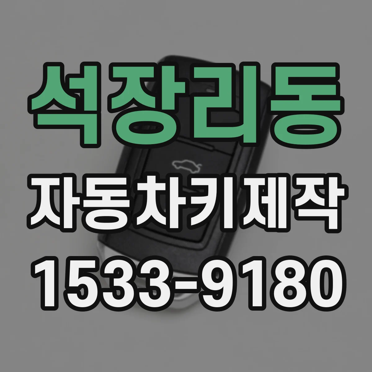 석장리동 자동차키제작