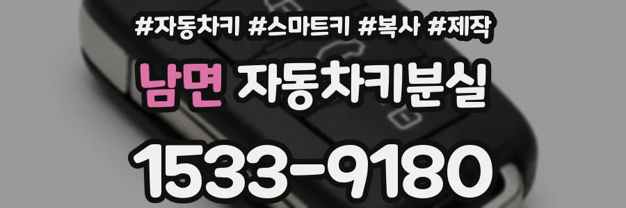남면 자동차키분실