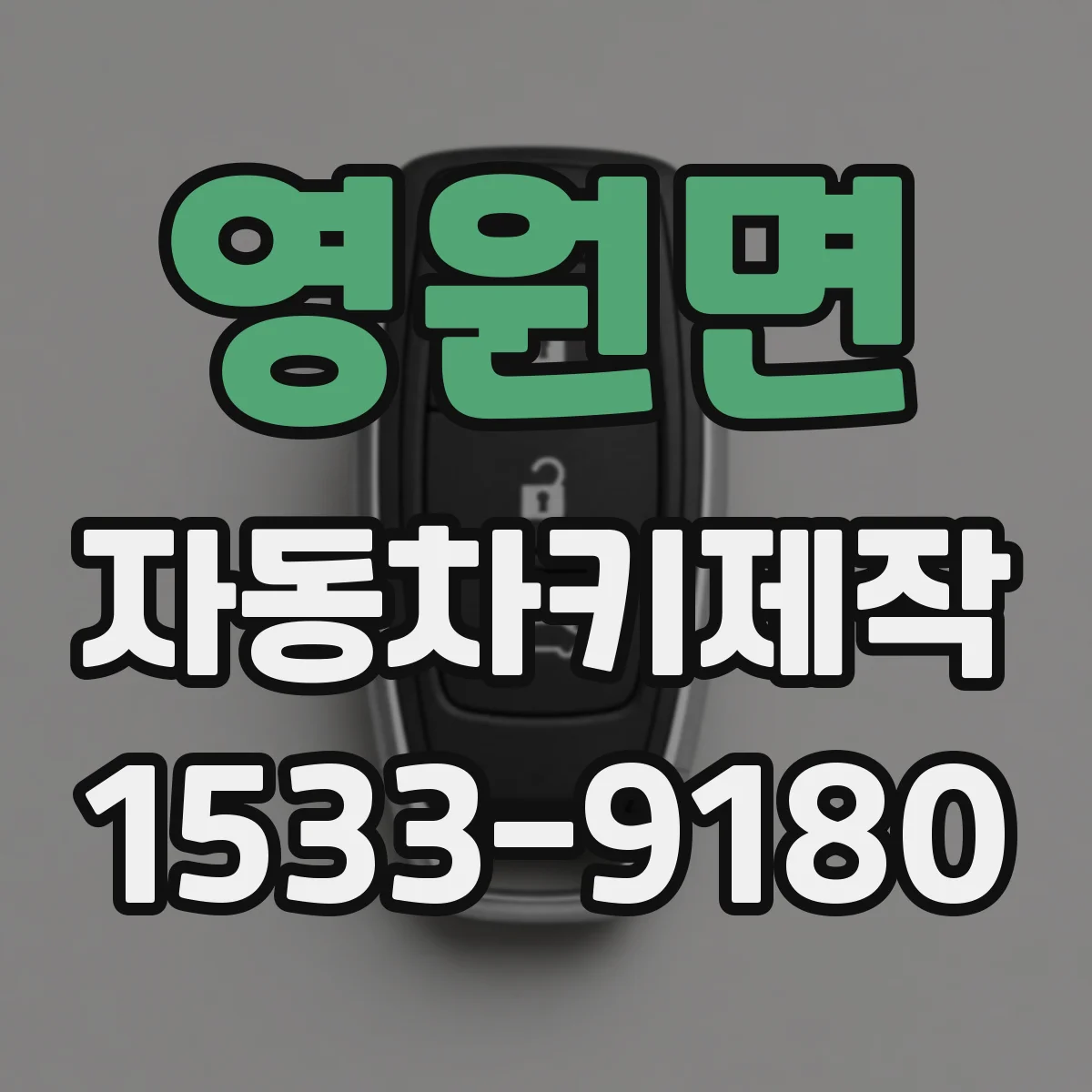영원면 자동차키제작