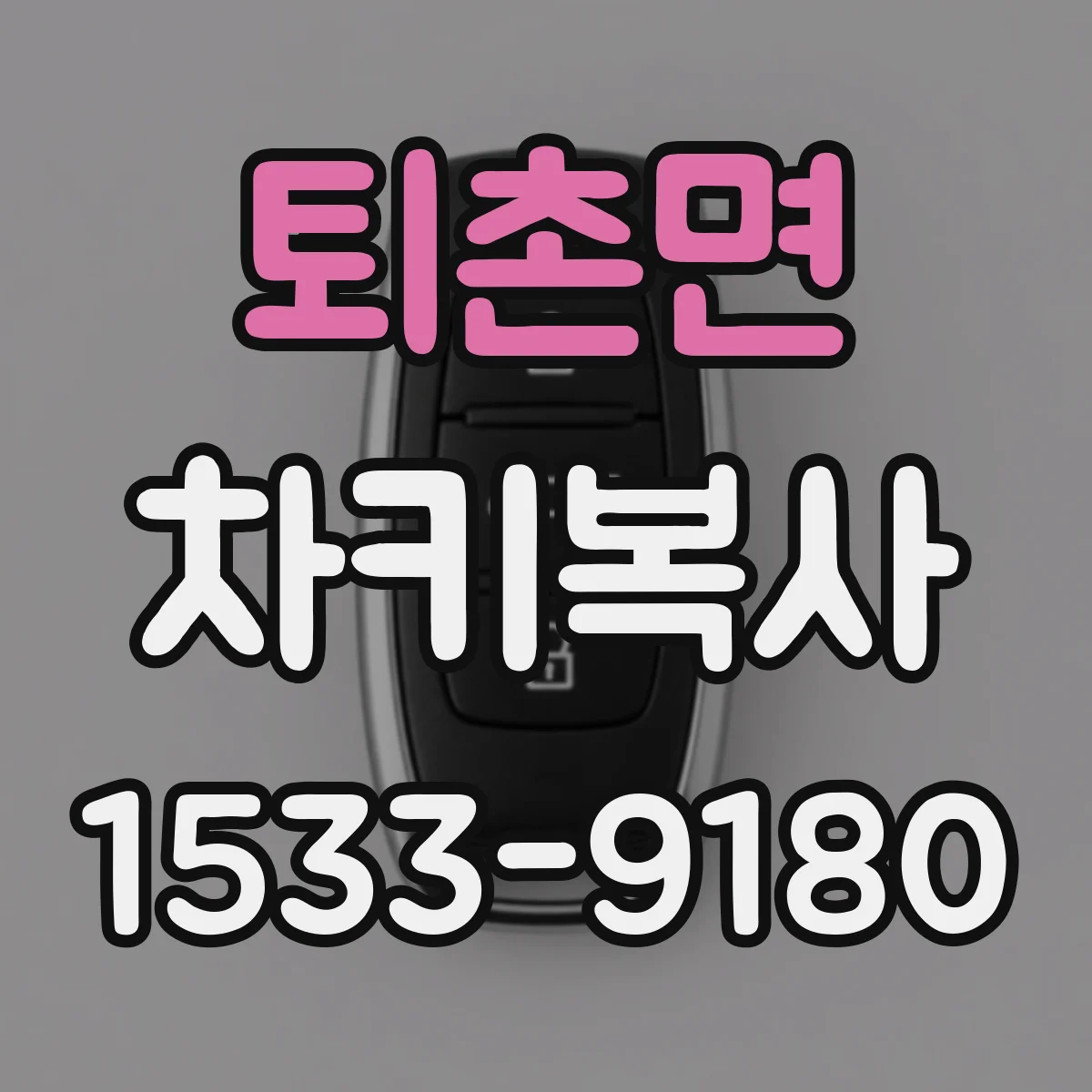 퇴촌면 차키복사