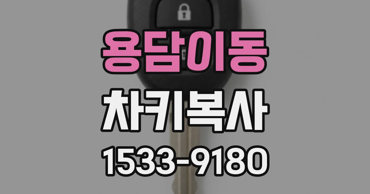 용담이동 차키복사