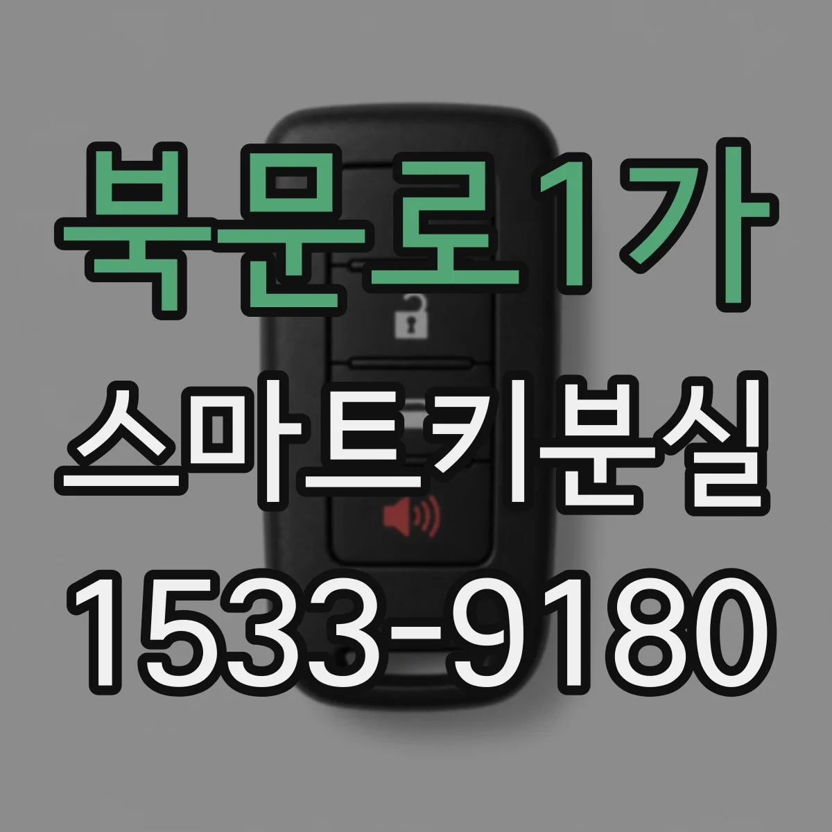 북문로1가 스마트키분실