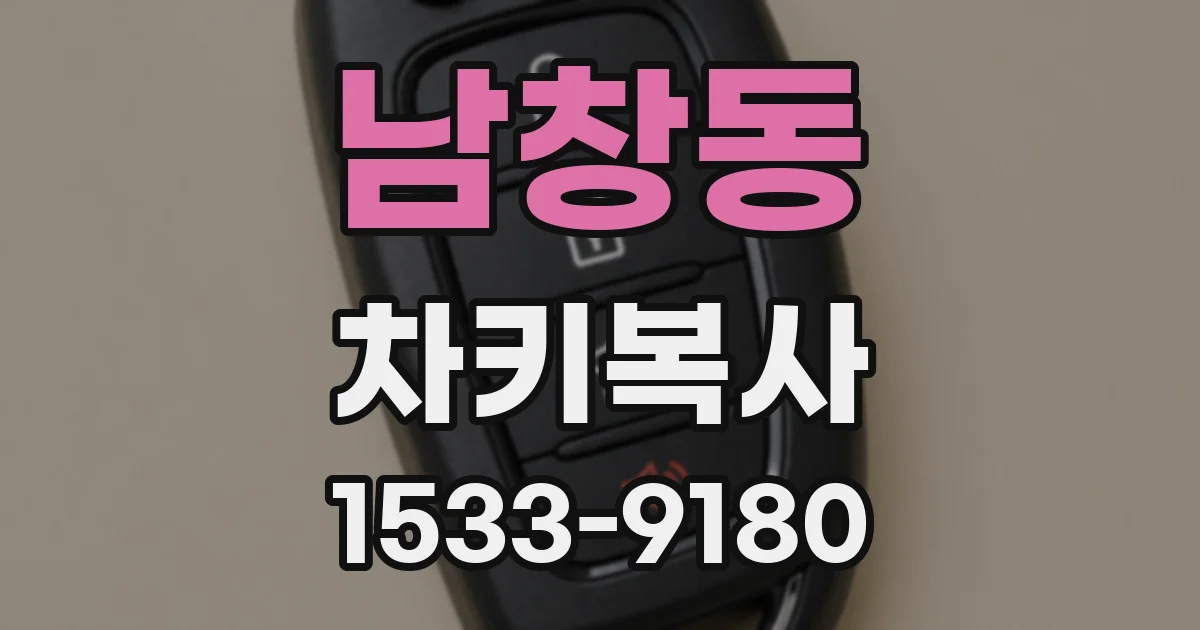 남창동 차키복사
