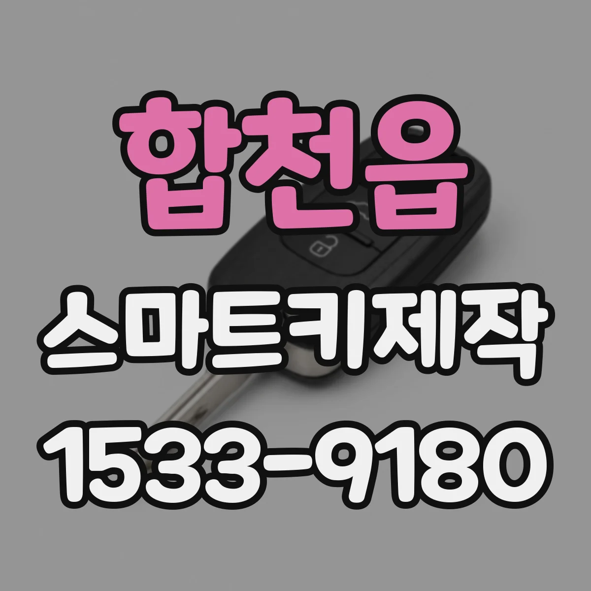 합천읍 스마트키제작
