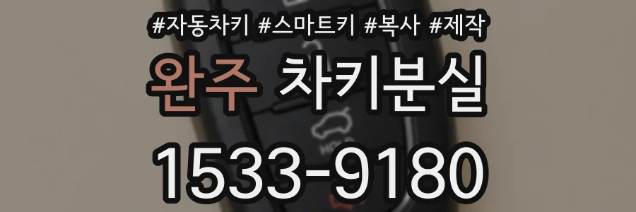 완주 차키분실