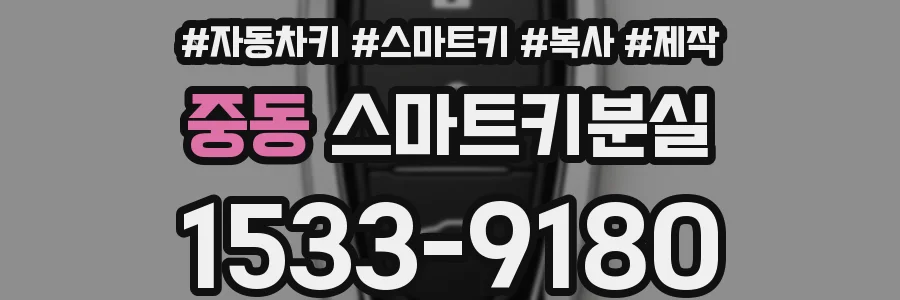 중동 스마트키분실