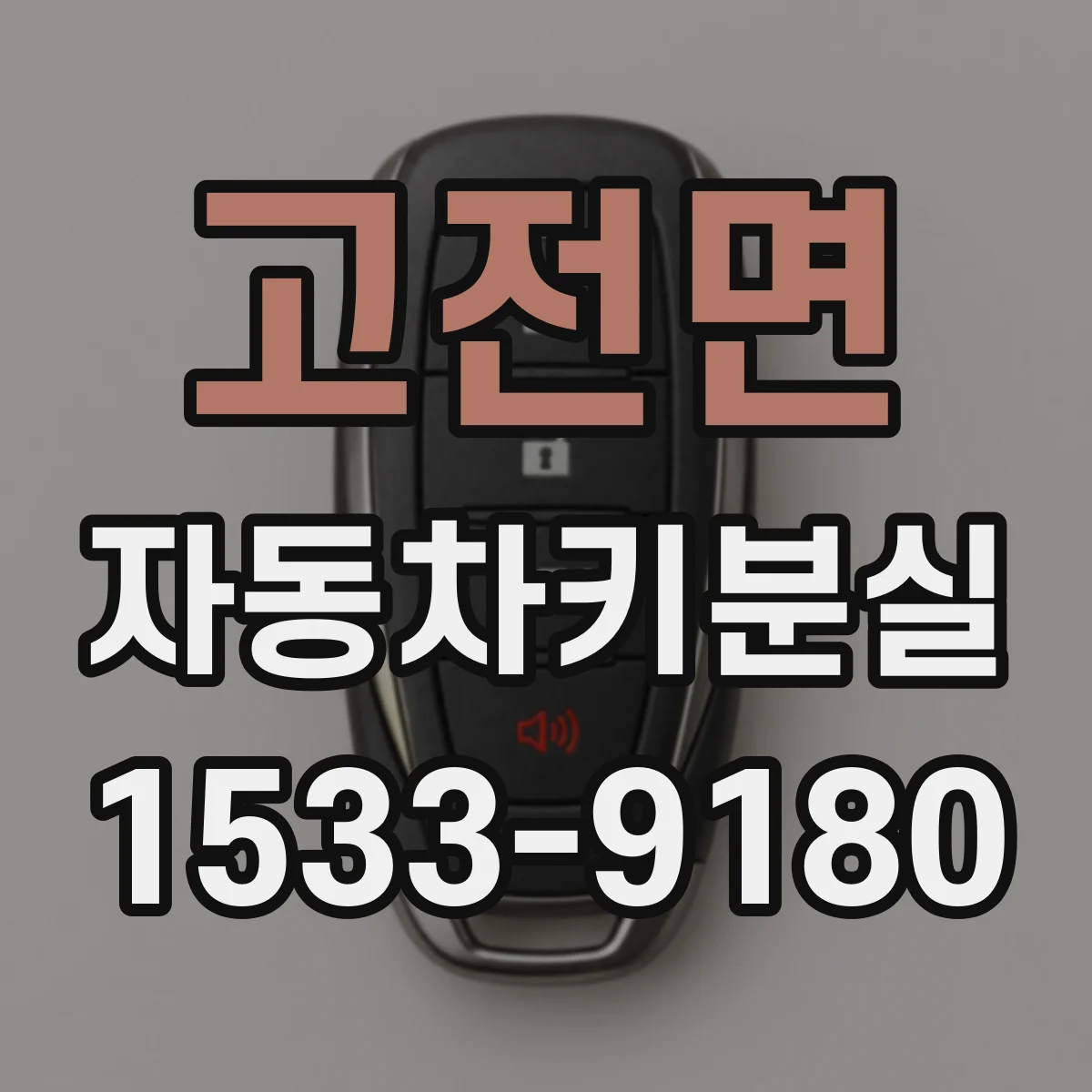 고전면 자동차키분실