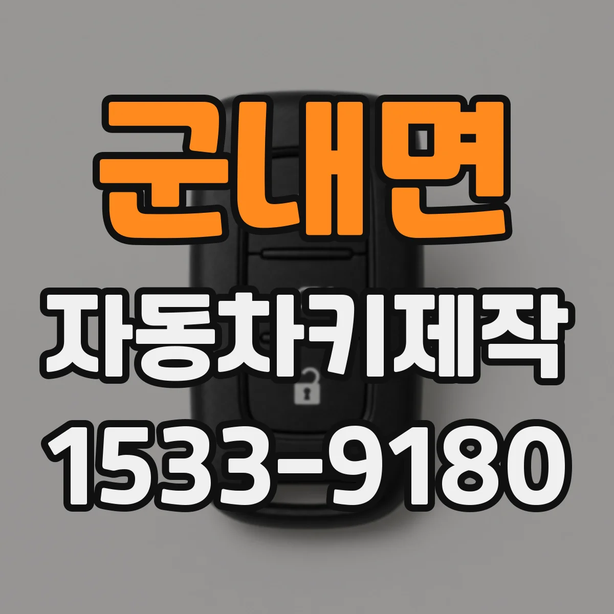 군내면 자동차키제작