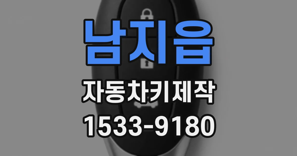 남지읍 자동차키제작