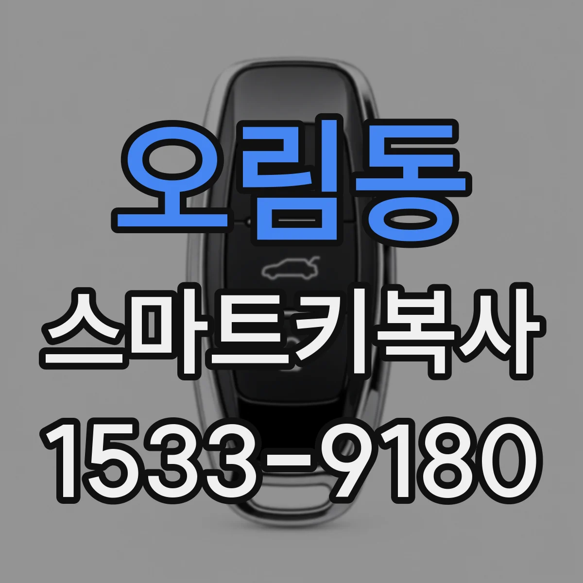 오림동 스마트키복사