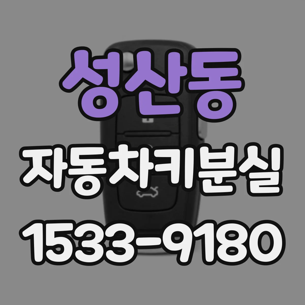 성산동 자동차키분실