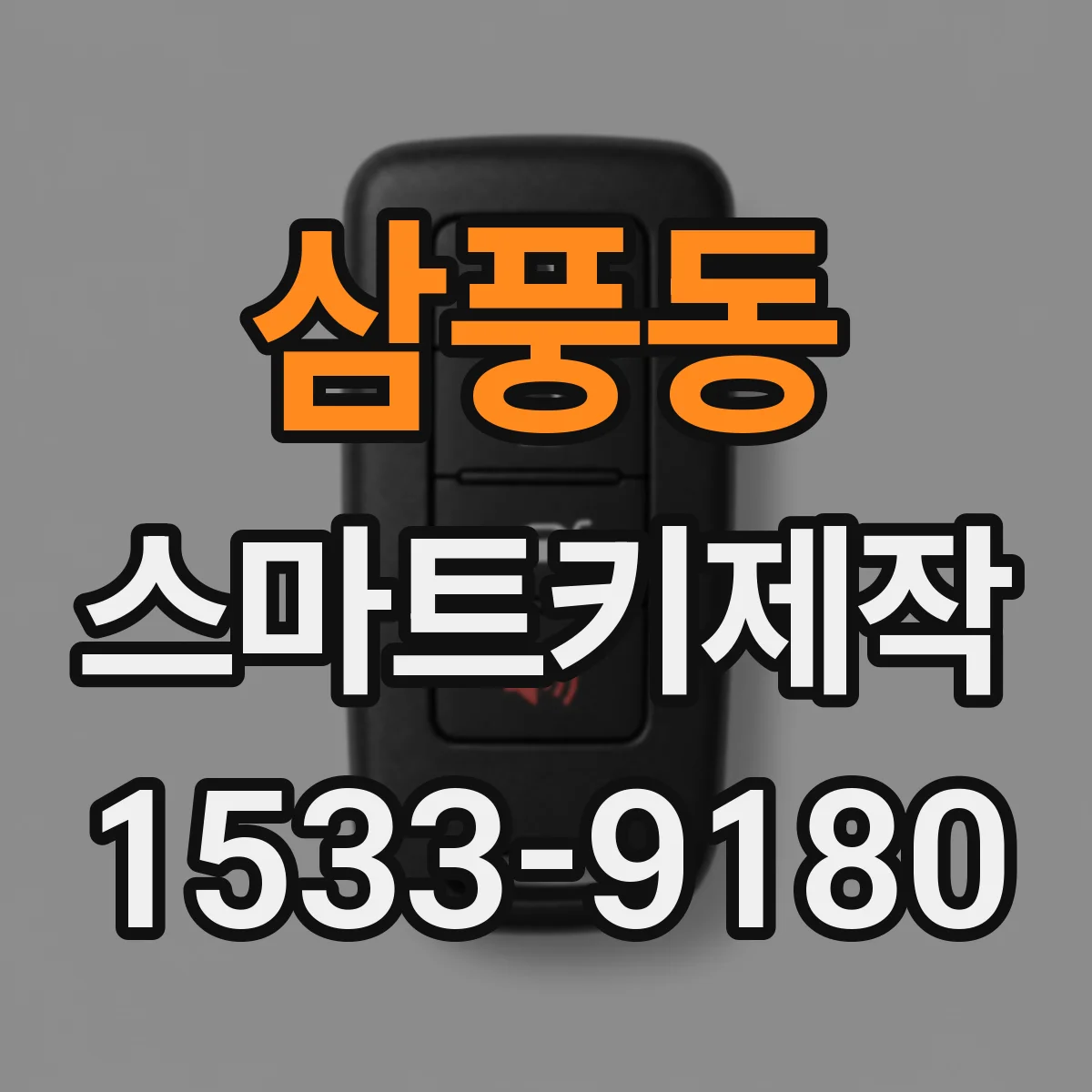 삼풍동 스마트키제작