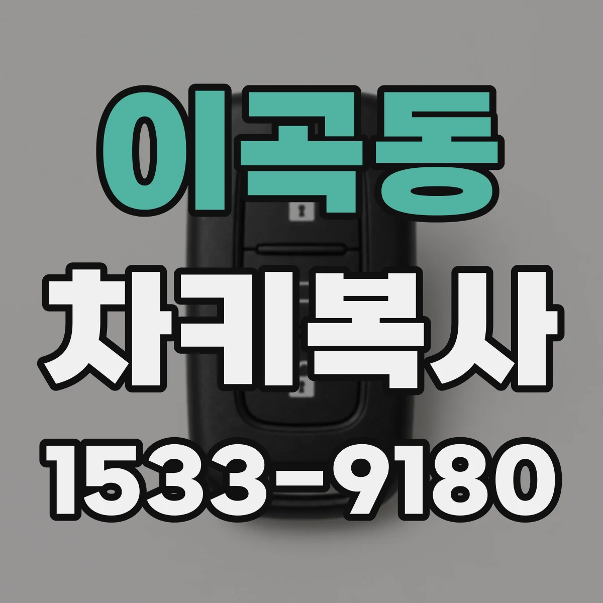 이곡동 차키복사