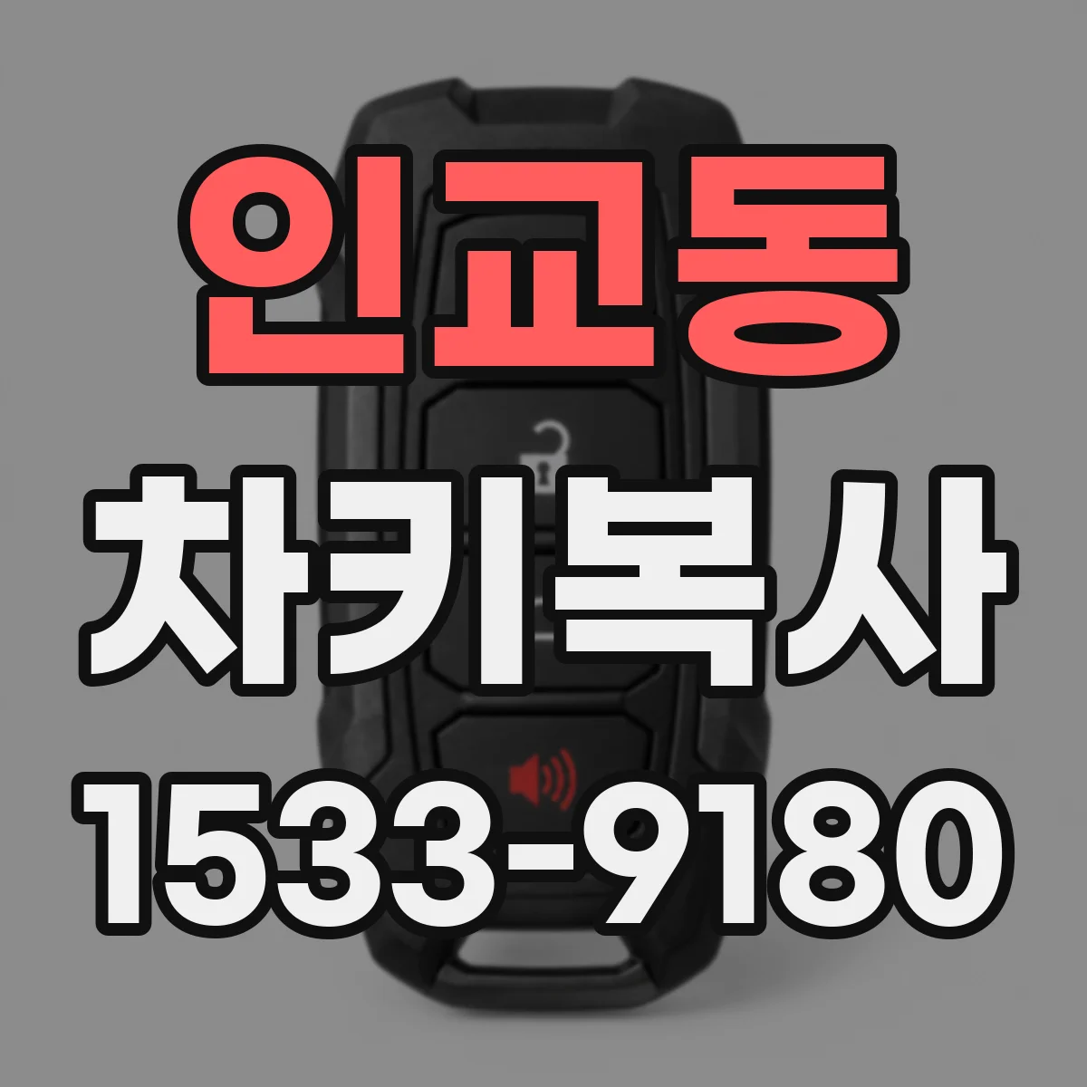 인교동 차키복사