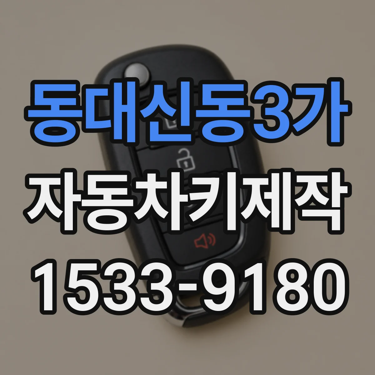 동대신동3가 자동차키제작