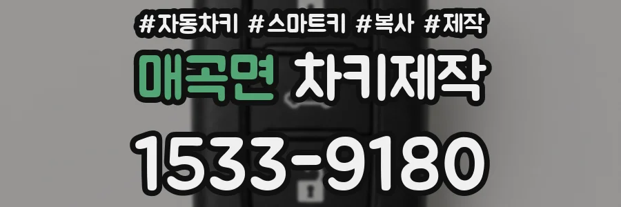 매곡면 차키제작