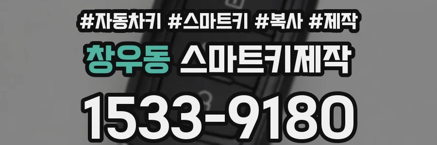 창우동 스마트키제작