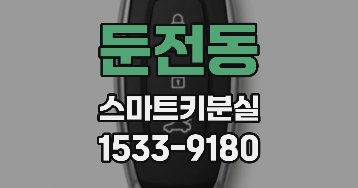둔전동 스마트키분실
