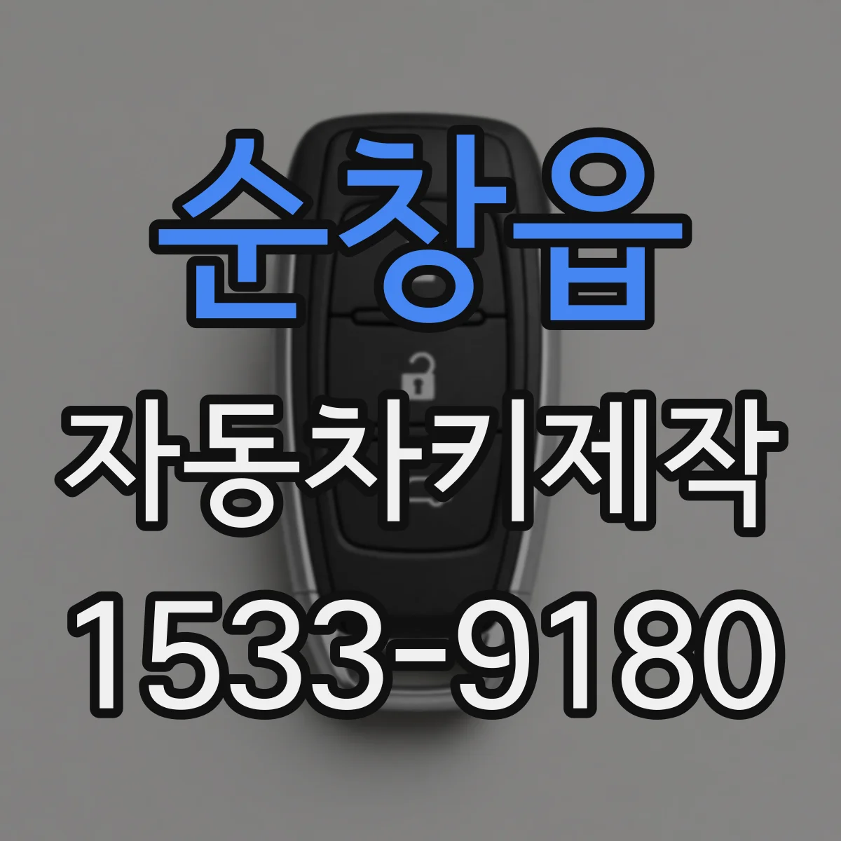 순창읍 자동차키제작