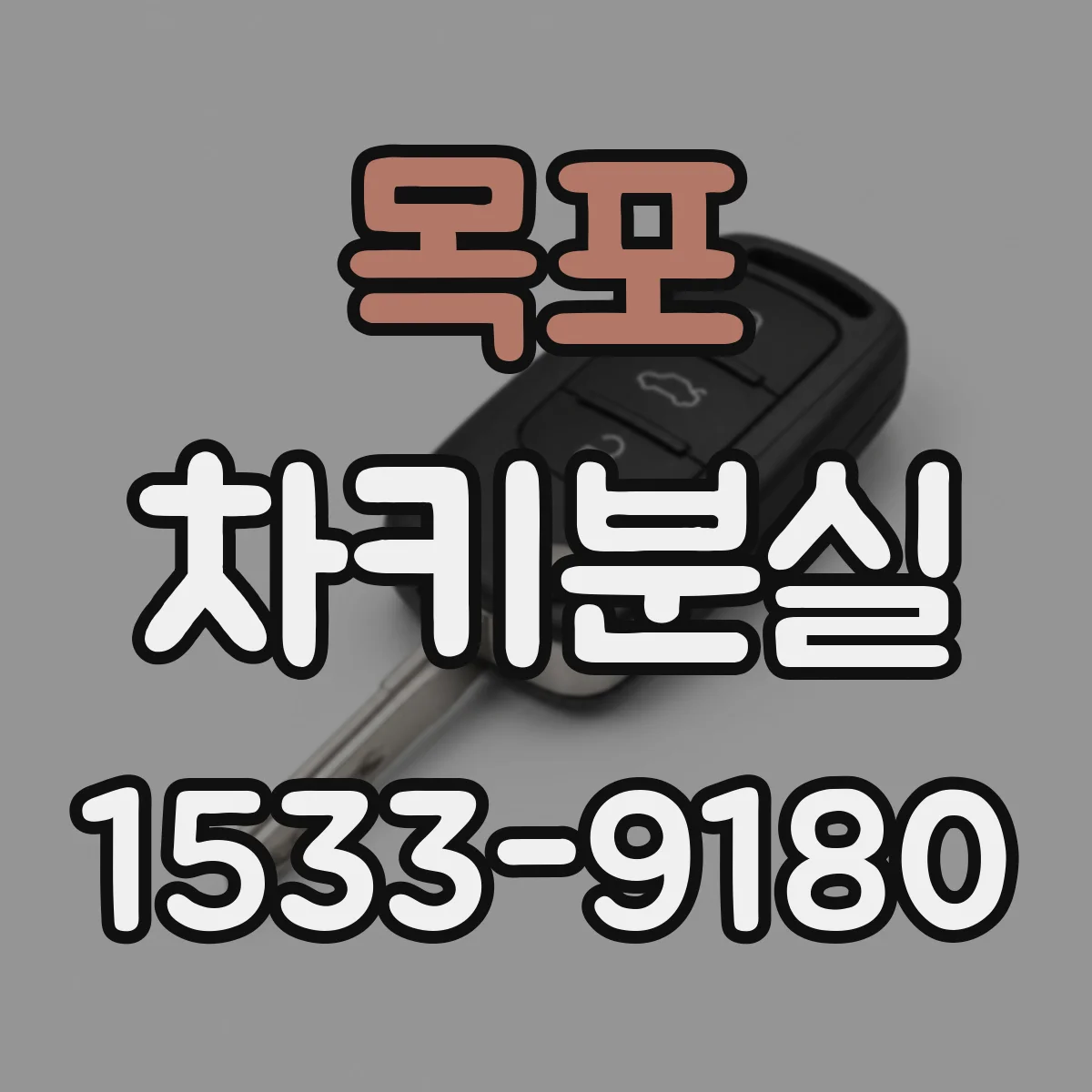 목포 차키분실