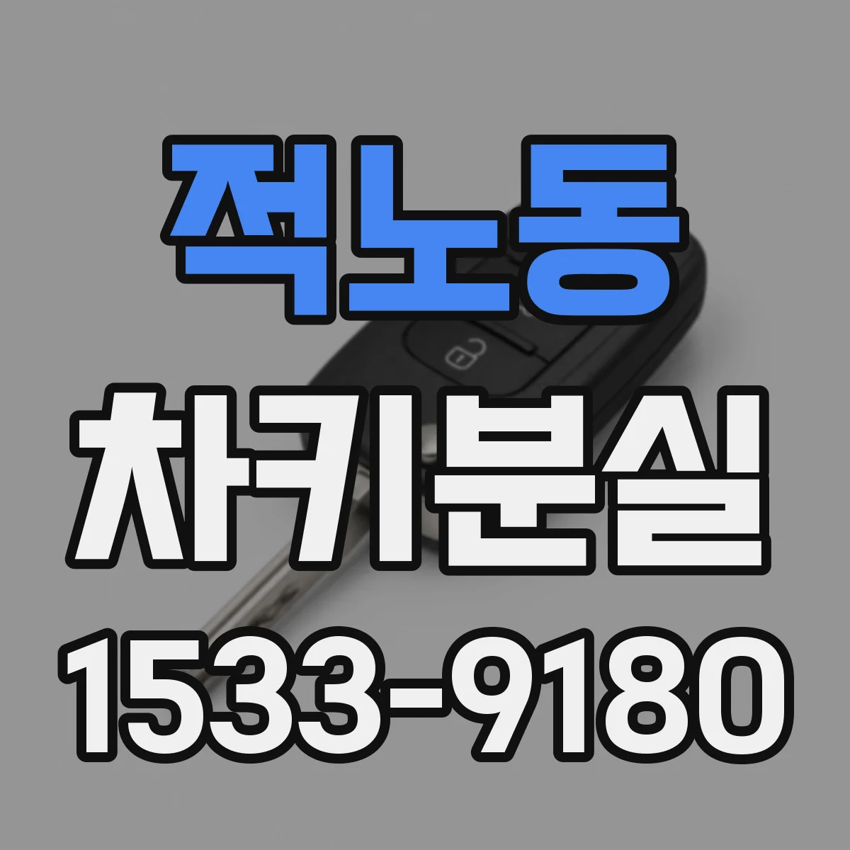 적노동 차키분실