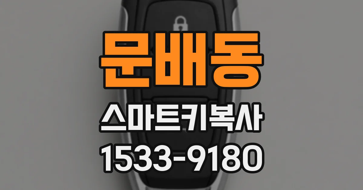 문배동 스마트키복사