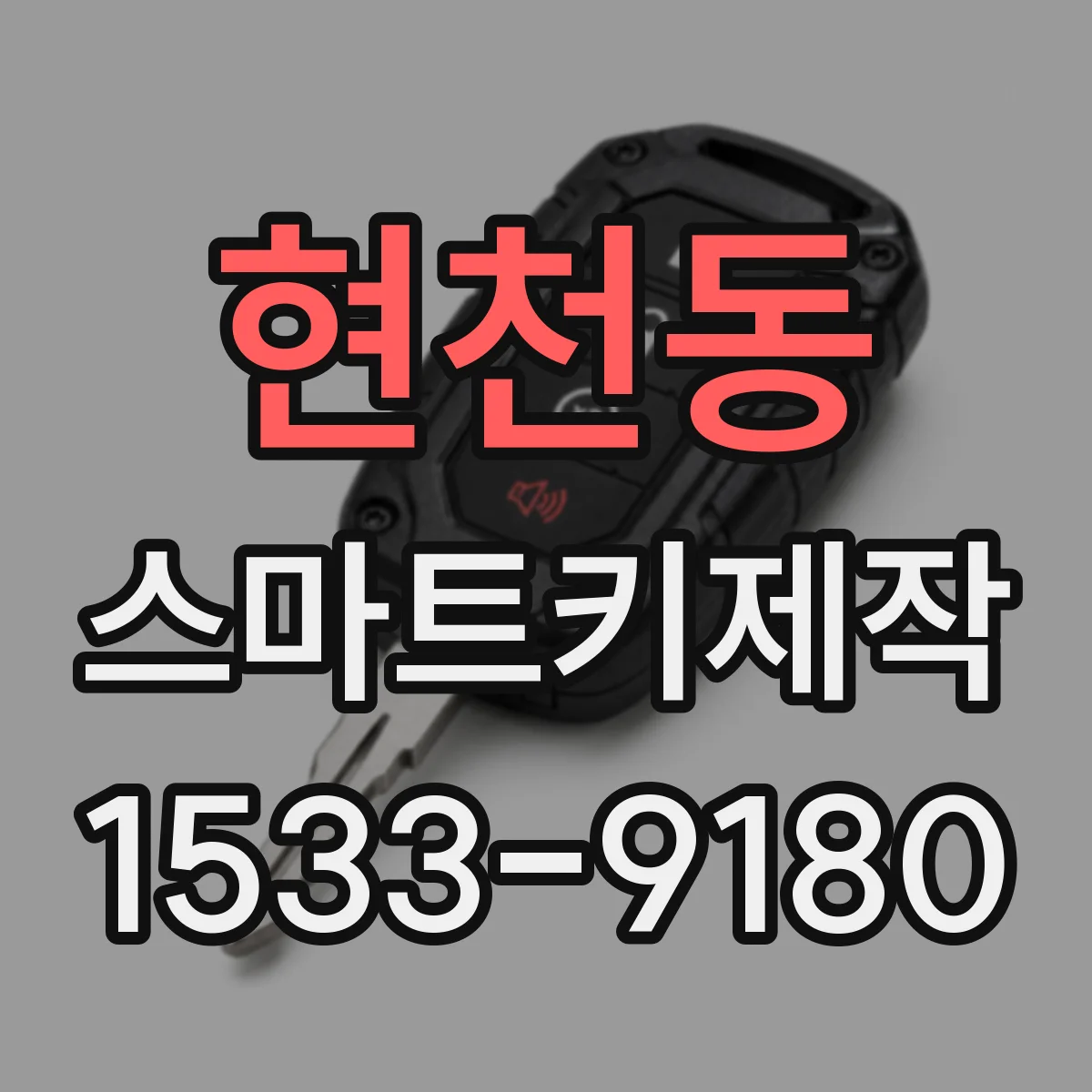 현천동 스마트키제작