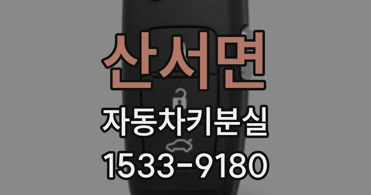 산서면 자동차키분실