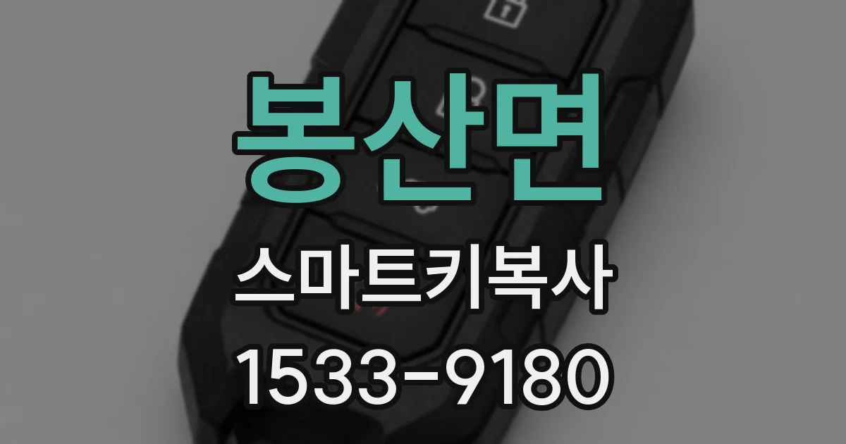 봉산면 스마트키복사