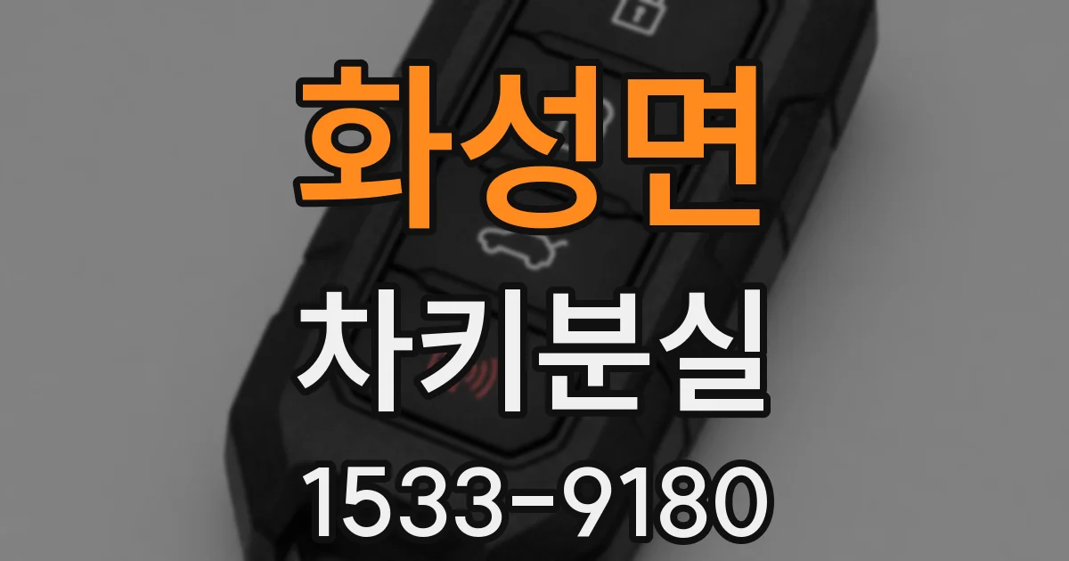 화성면 차키분실