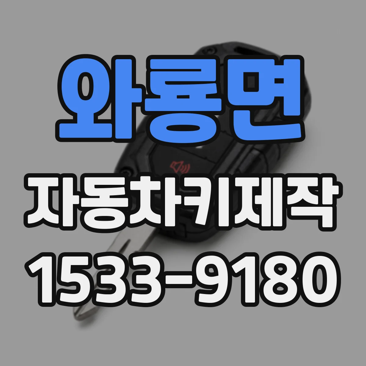 와룡면 자동차키제작