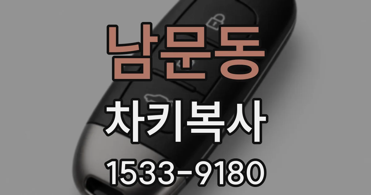 남문동 차키복사