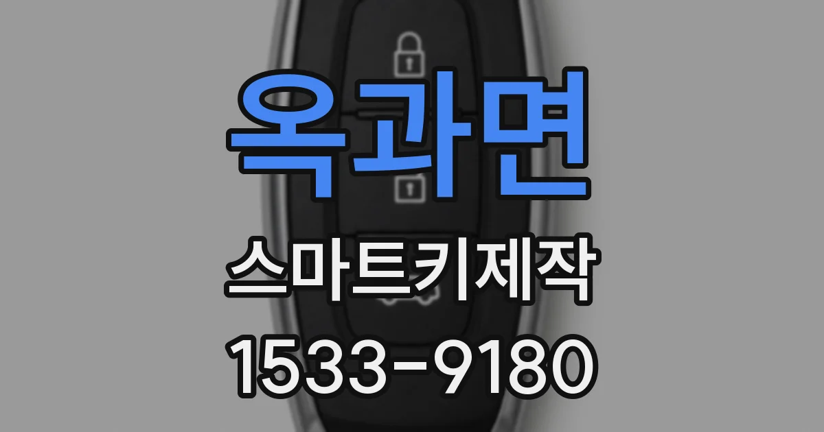 옥과면 스마트키제작
